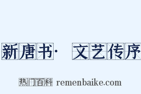 新唐书·文艺传序是什么意思的图片